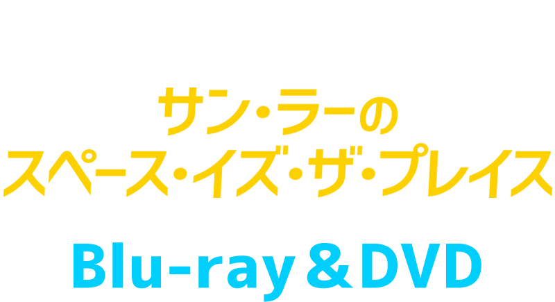 2021.9.15リリース「サンラーのスペース・イズ・ザ・プレイス」Blu-ray＆DVD