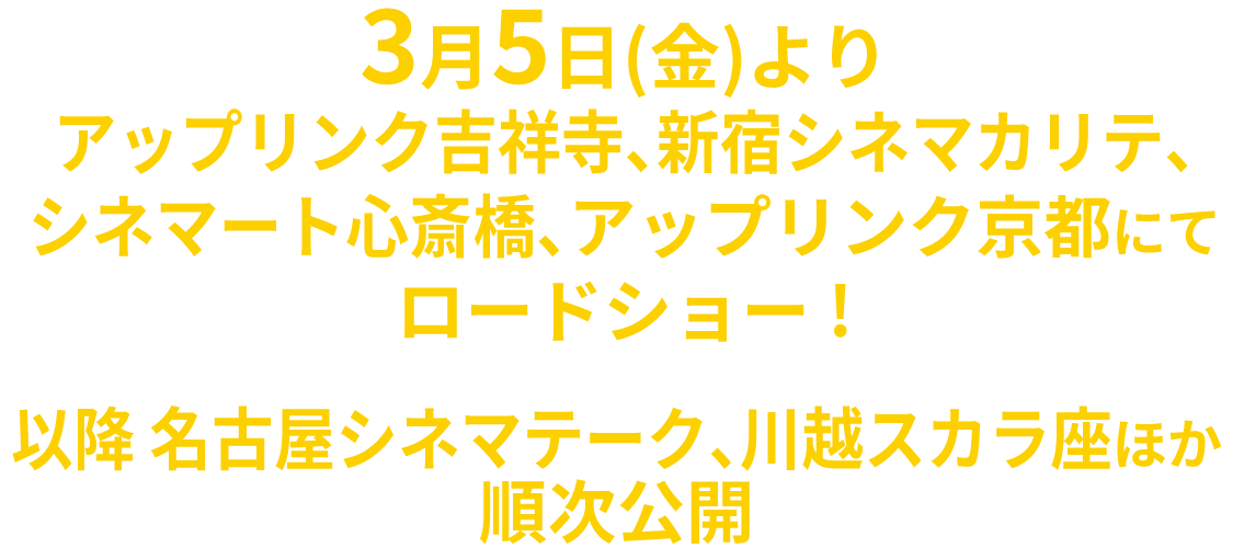 2021年3月5日(金)より、アップリンク吉祥寺・新宿シネマカリテほか順次公開